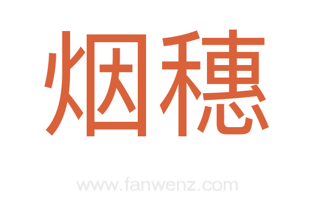 烟穗
