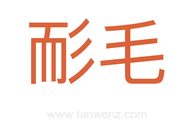 耏毛