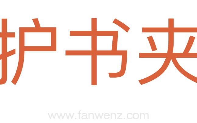 护书夹