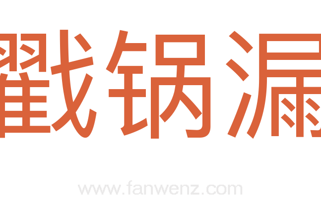 戳锅漏