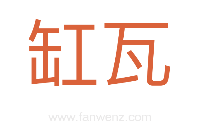 缸瓦