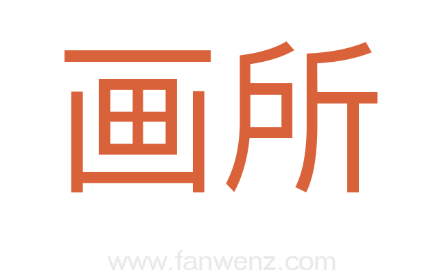 画所