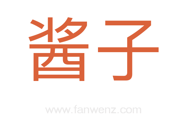 酱子