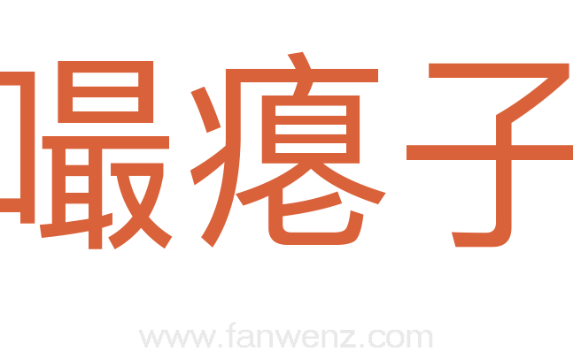 嘬瘪子