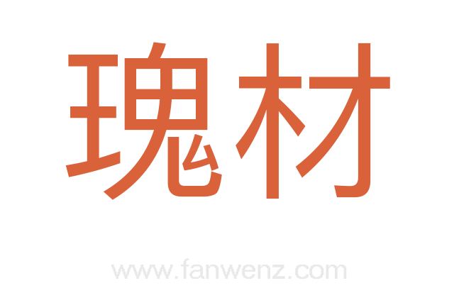 瑰材