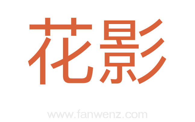 花影