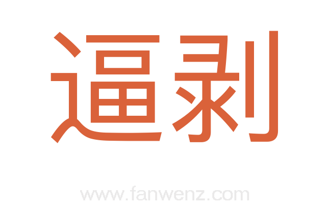 逼剥