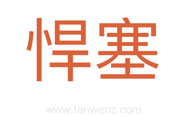 悍塞