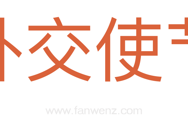外交使节