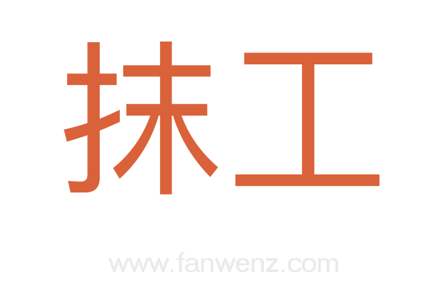 抹工