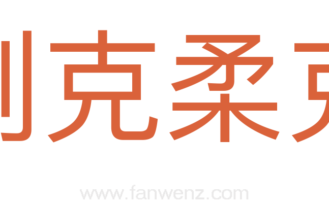 刚克柔克