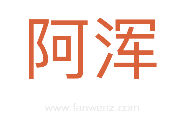 阿浑