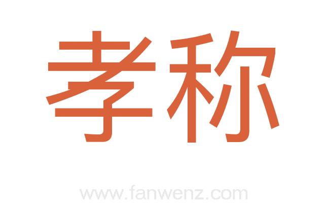 孝称