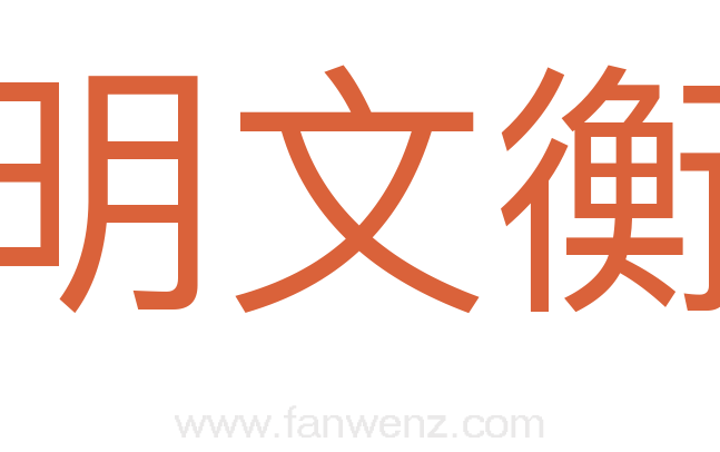 明文衡