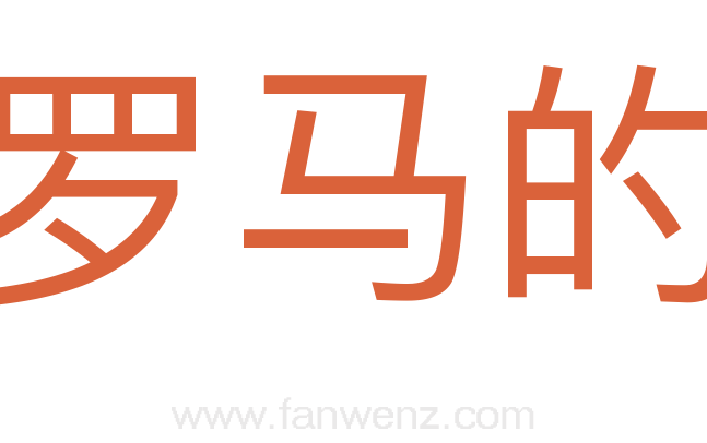 罗马的