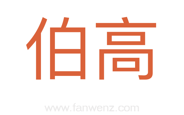 伯高