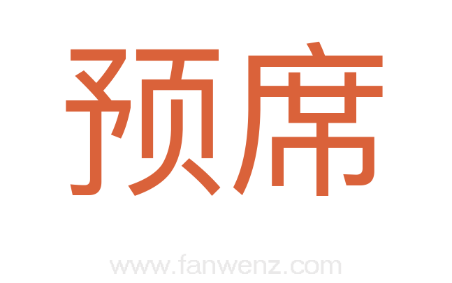 预席