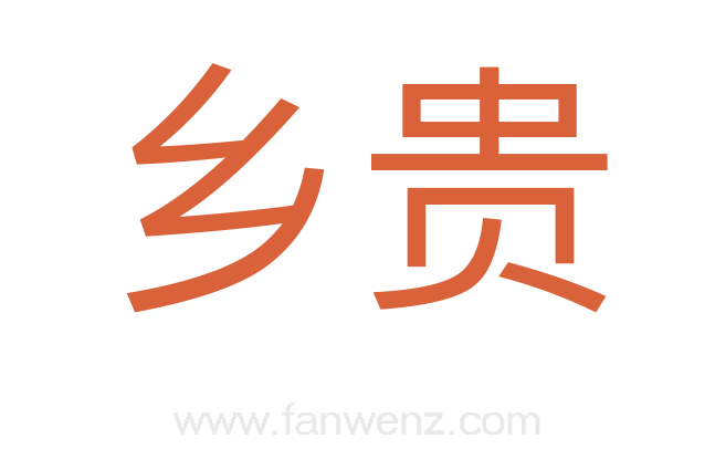 乡贵