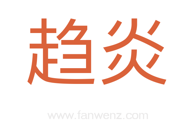 趋炎