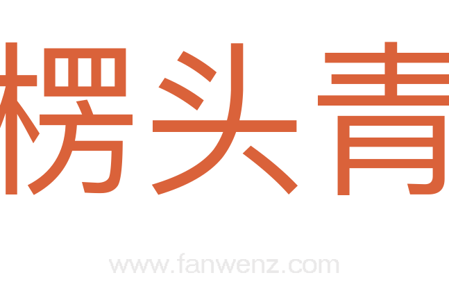 楞头青