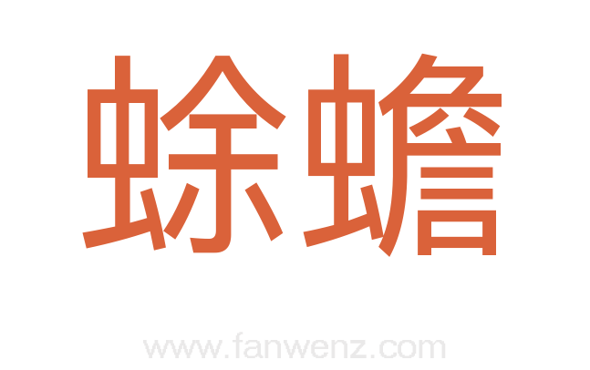 蜍蟾