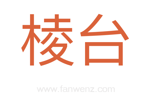 棱台