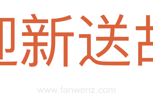 迎新送故