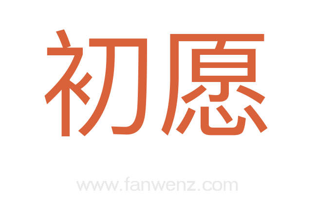 初愿
