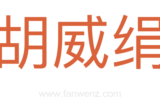 胡威绢