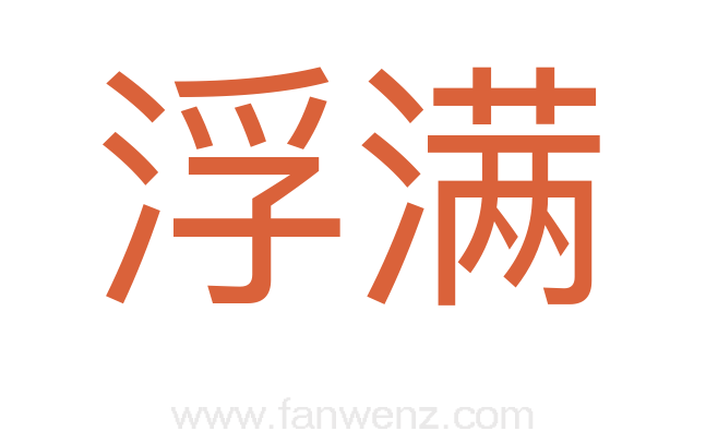 浮满