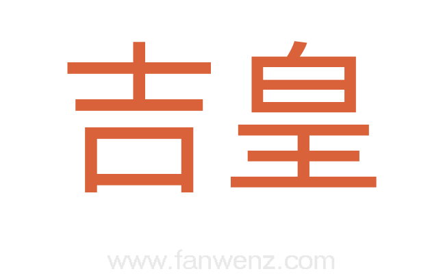 吉皇