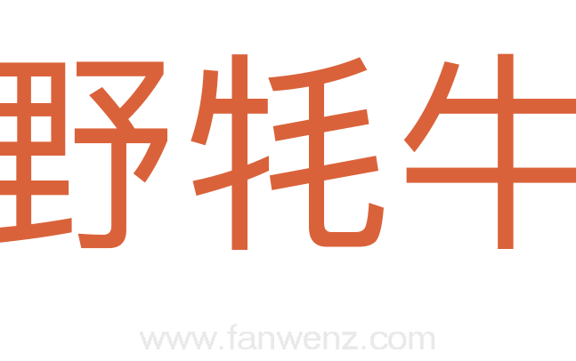 野牦牛
