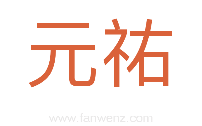 元祐