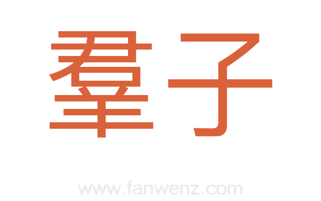 羣子