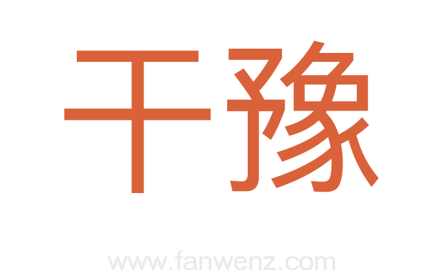 干豫