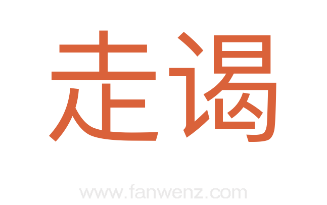 走谒
