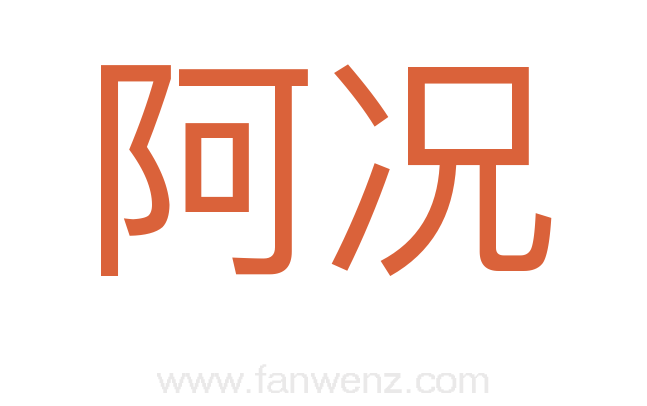 阿况