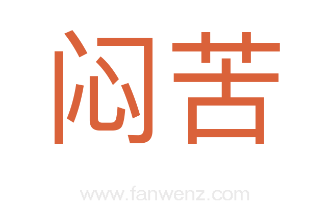 闷苦