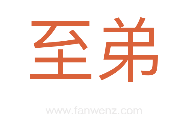 至弟