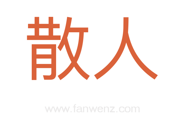 散人