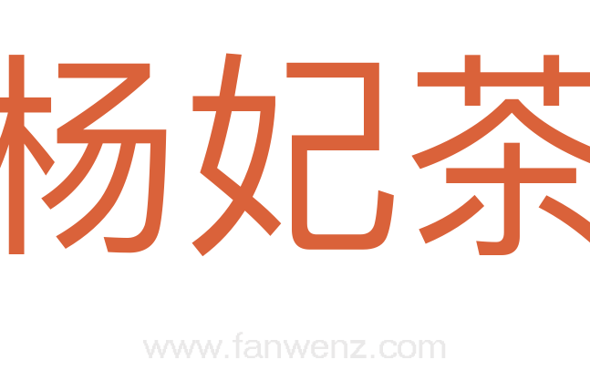 杨妃茶