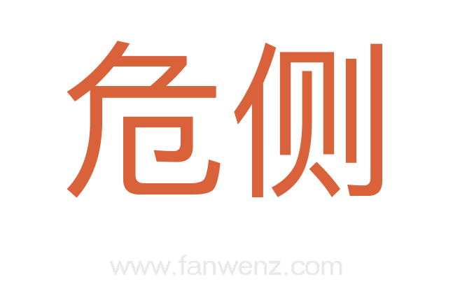 危侧