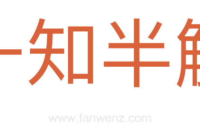 一知半解