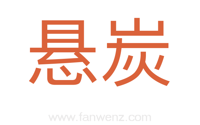 悬炭