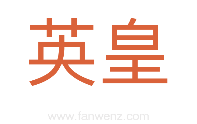 英皇