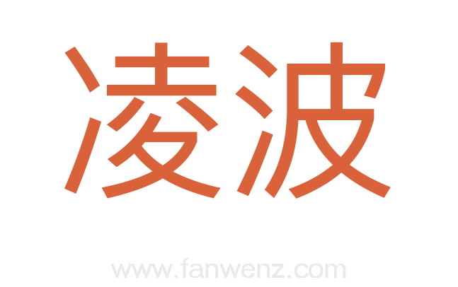 凌波