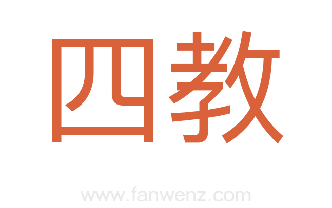 四教