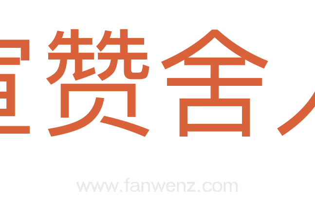 宣赞舍人