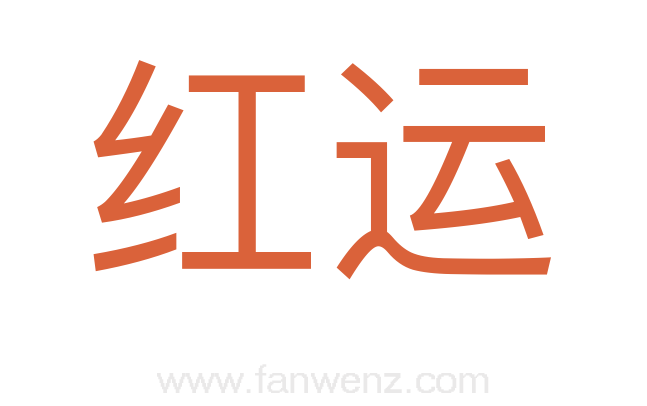 红运