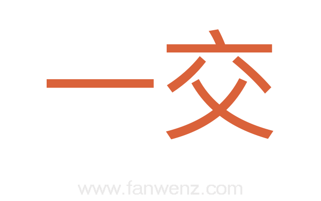 一交